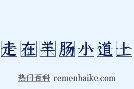 走在羊肠小道上是什么意思的图片